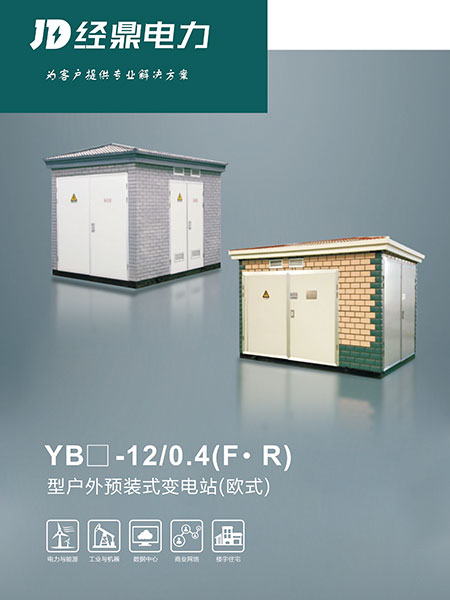 YB□-12-0.4(F·R)型户外预装式变电站（欧式）