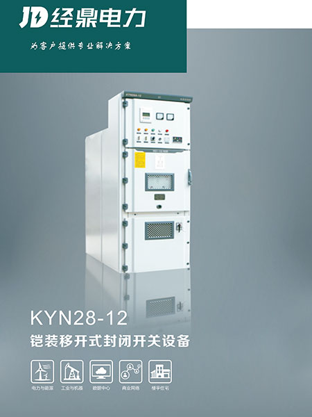 KYN28-12铠装移开式封闭开关设备