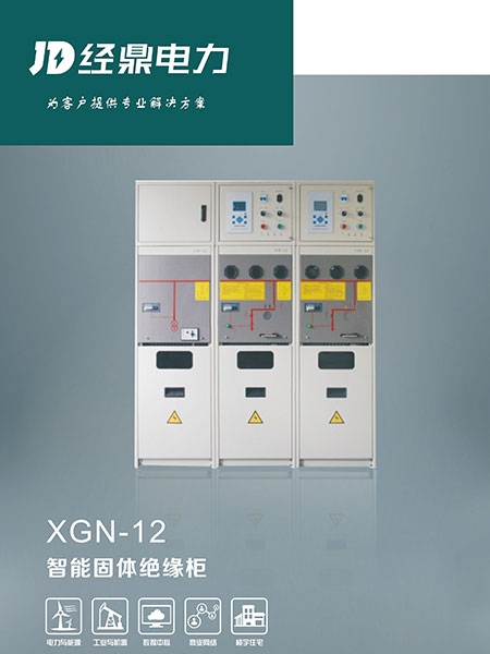 XNG-12智能固体绝缘柜