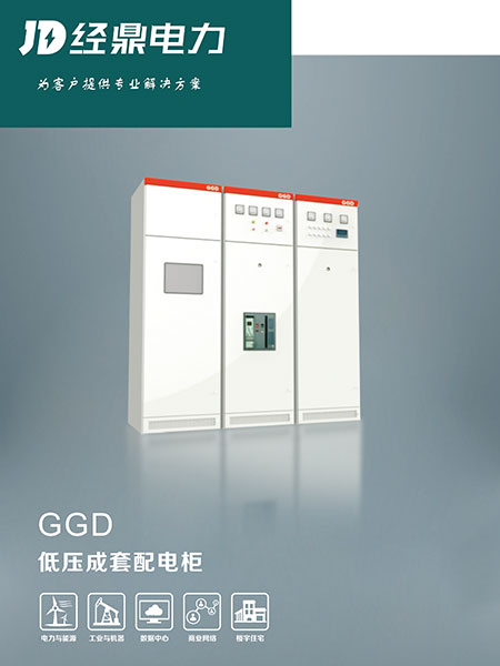 GGD低压成套开关柜