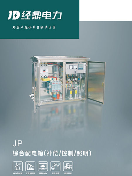 JP综合配电箱