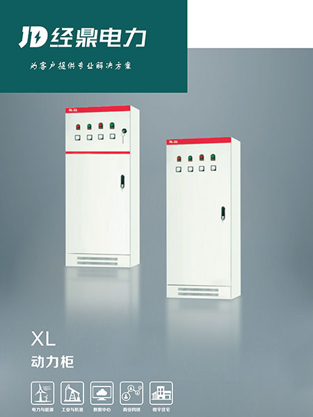 XL-21动力配力柜