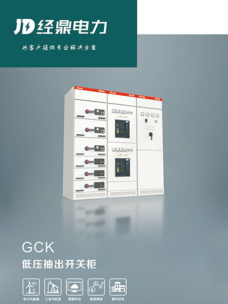 GCK低压抽出式开关柜