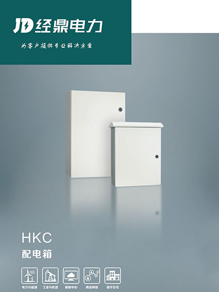 HKC配电箱