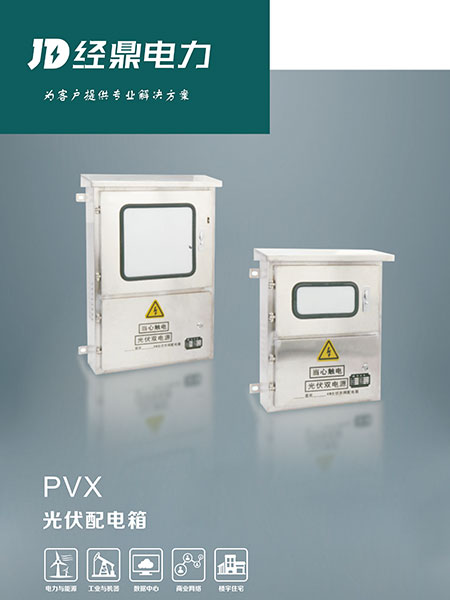 PVX光伏配电箱