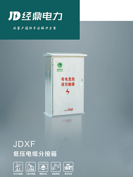 DXF低压电缆分接箱