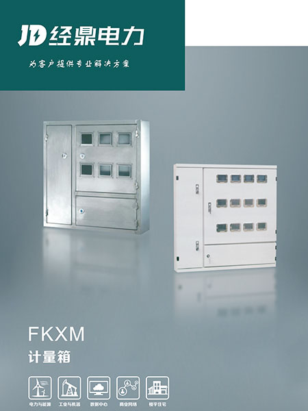 FKXM计量箱