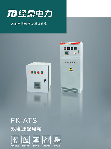 FK-ATS双电源控制箱