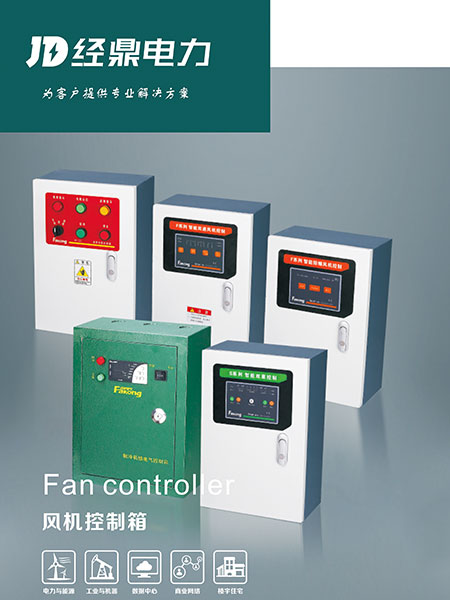 FANCONTROLLER风机控制箱
