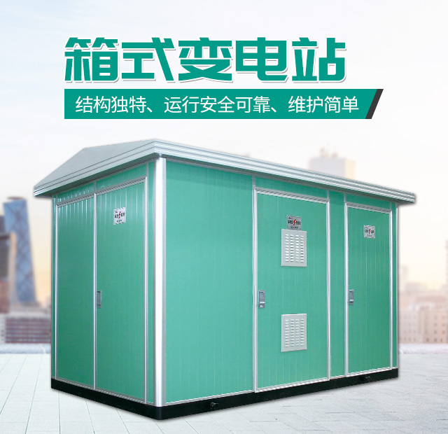 湖南经鼎电力科技有限公司_湖南箱式变电站销售|高压开关设备销售|电缆分支箱哪里好